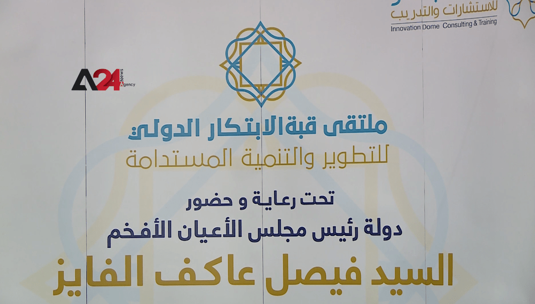 الأردن – ملتقى الابتكار الدولي يناقش تحديات التجارة الالكترونية في عمّان