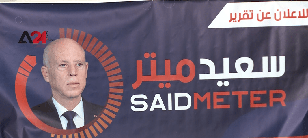 تونس- منظمة "أنا يقظ" تقدم تقريرها لمتابعة تنفيذ الوعود الانتخابية لرئيس الجمهورية